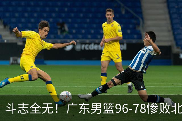 斗志全无！广东男篮96-78惨败北京，徐杰7分周鹏0分，最差之人浮出水面